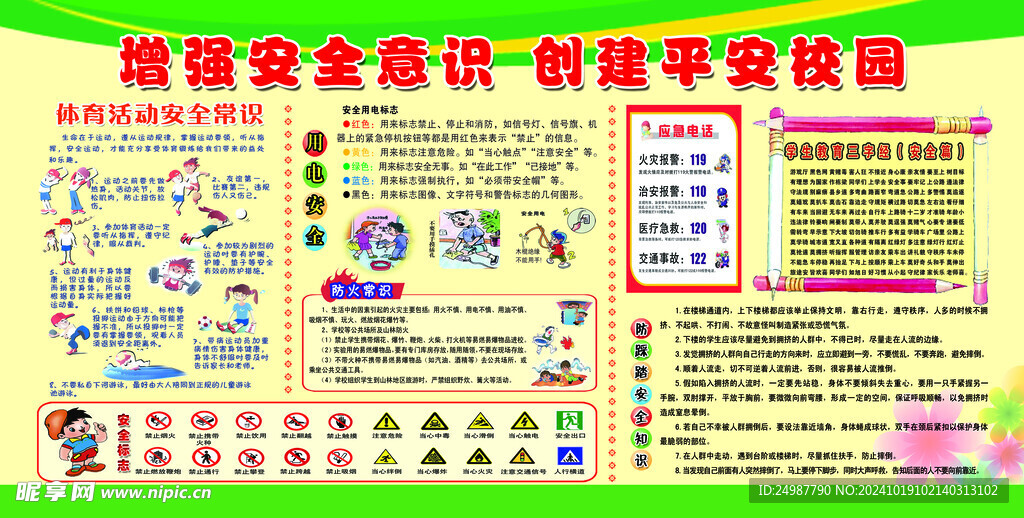 校園安全