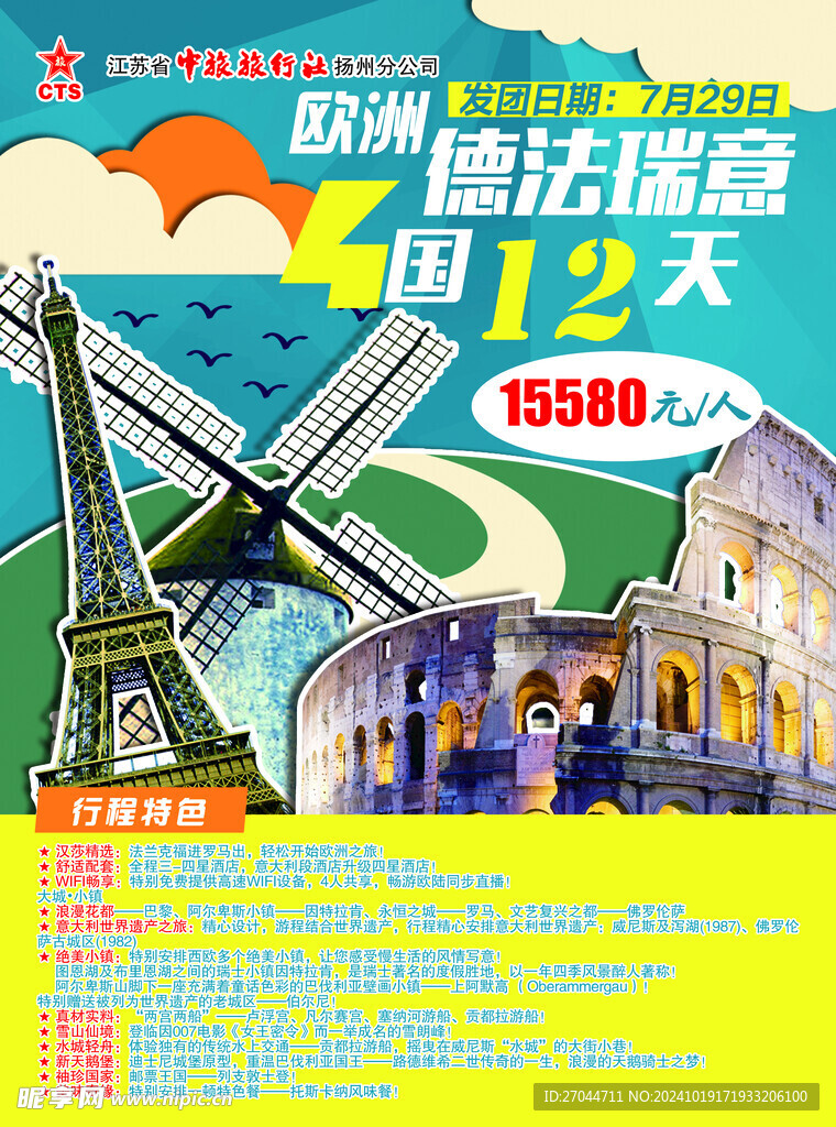 歐洲四國旅游
