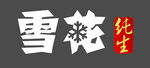 雪花純生 Logo 雪花勇闖天