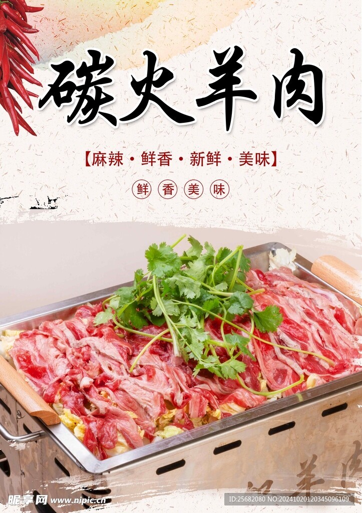 碳火羊肉