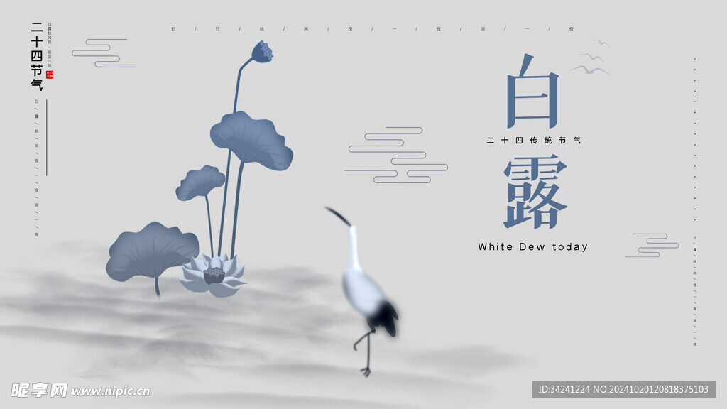 白露節(jié)氣宣傳海報展板