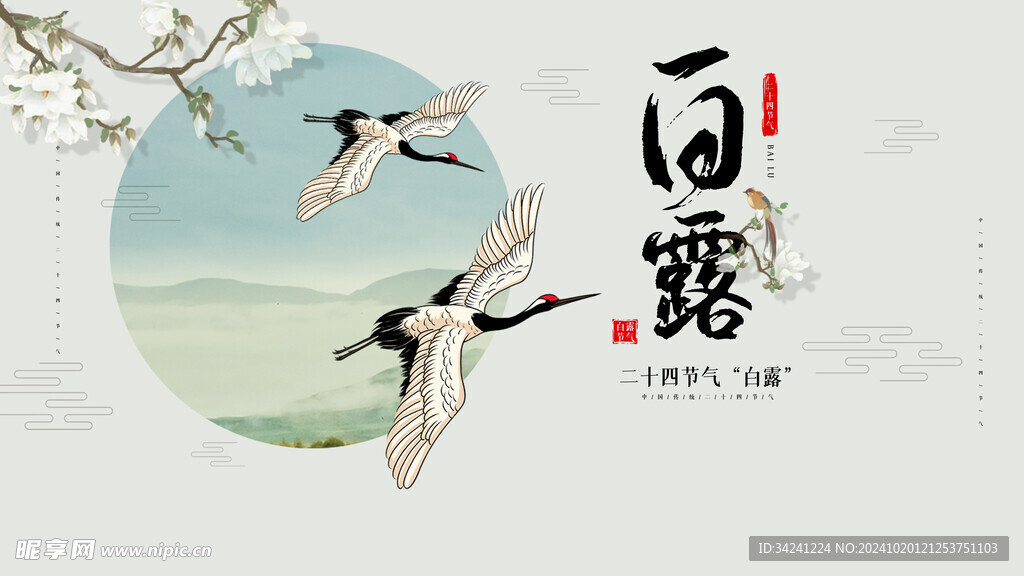 白露節(jié)氣宣傳海報(bào)展板