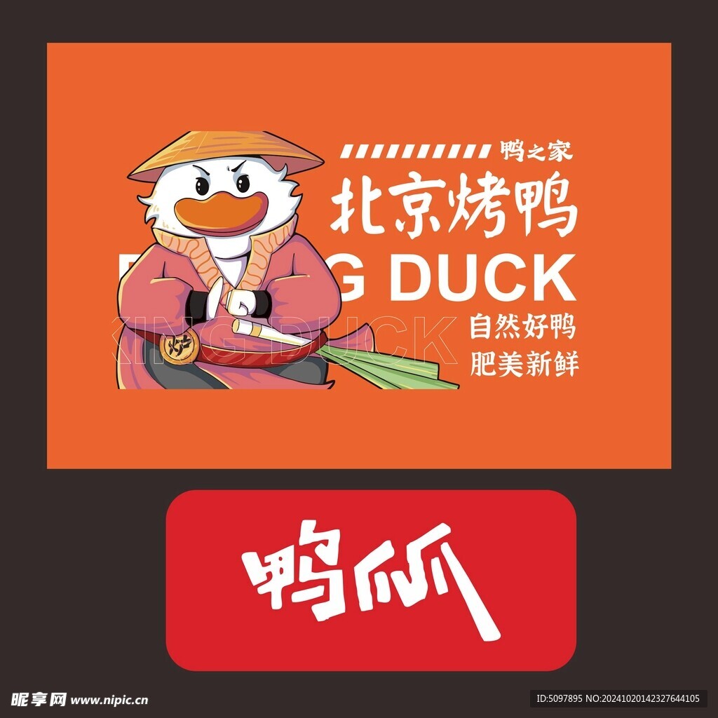 北京烤鴨