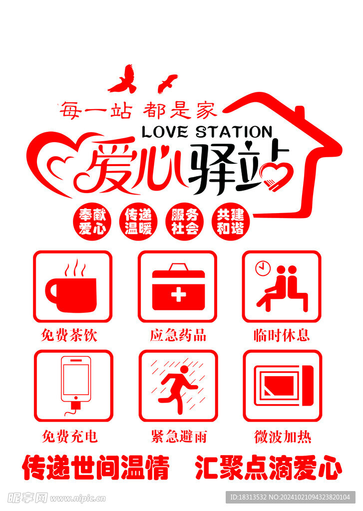 愛(ài)心驛站   