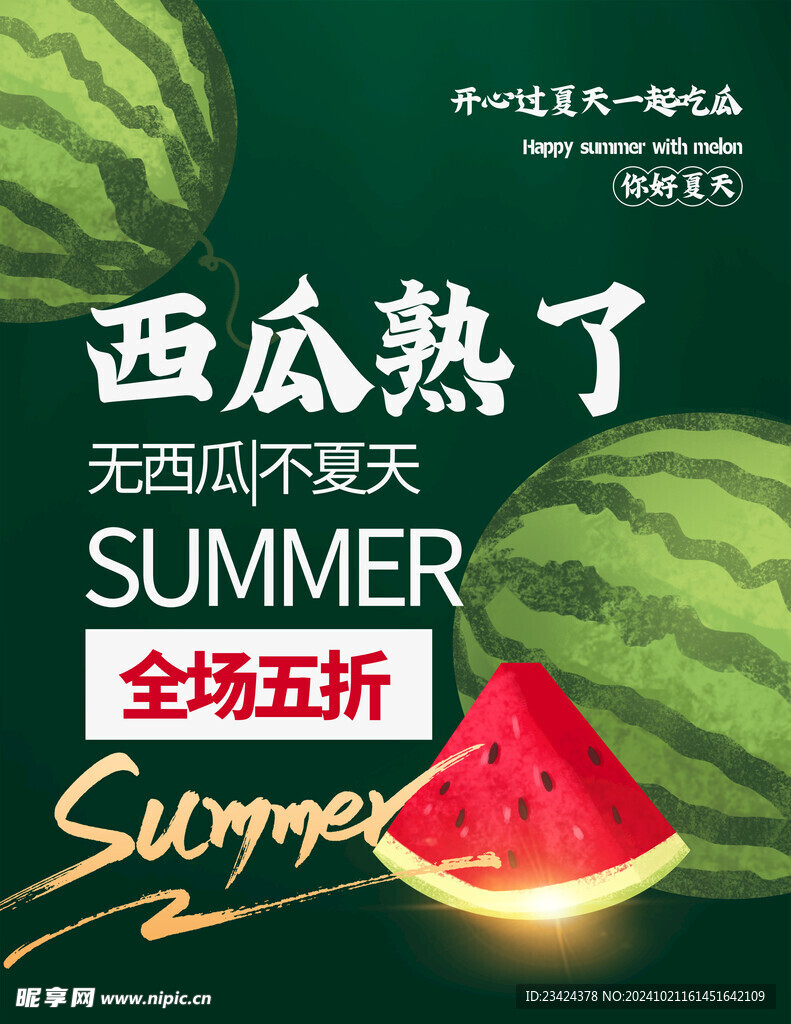 西瓜熟了海報