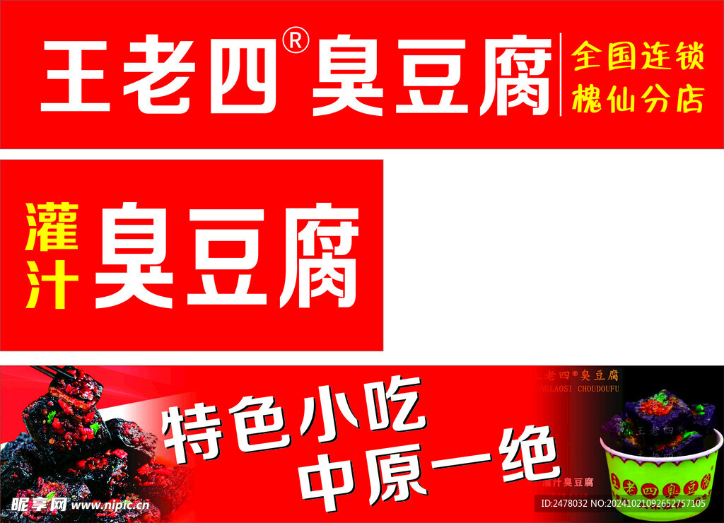 臭豆腐
