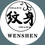 紋身