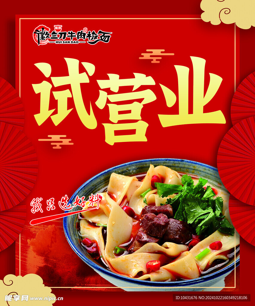 安徽板面試營業紅色喜慶海報