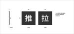推拉提示牌