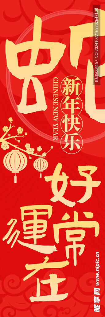 蛇年