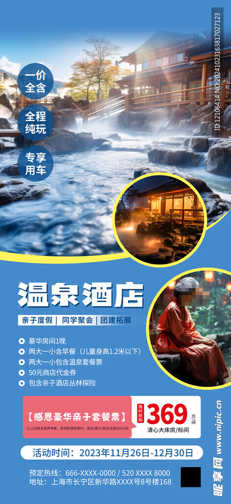 溫泉酒店