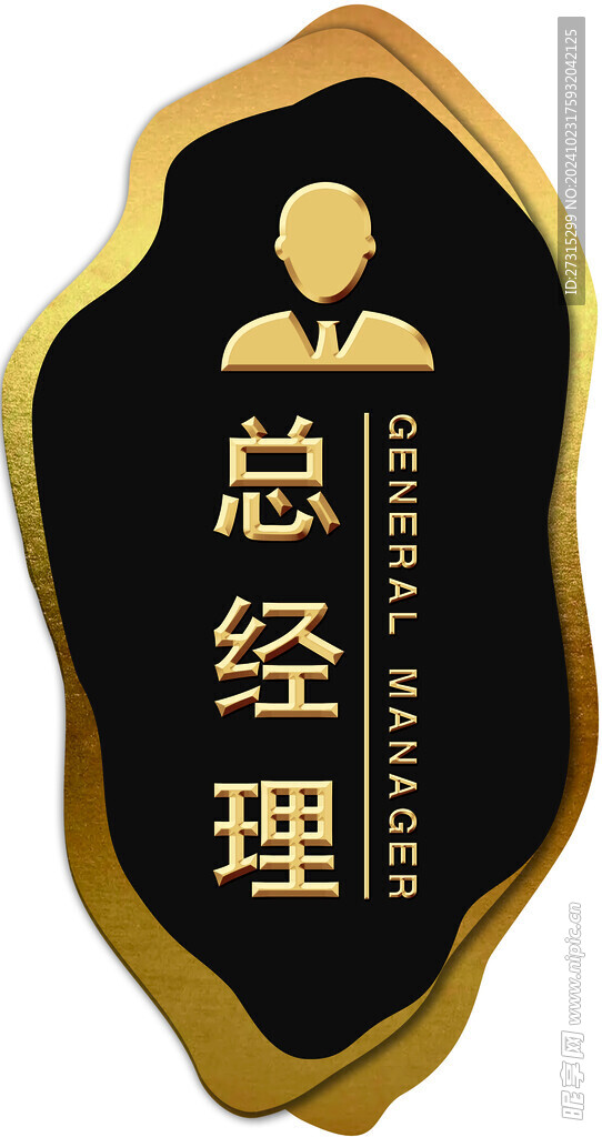 總經理