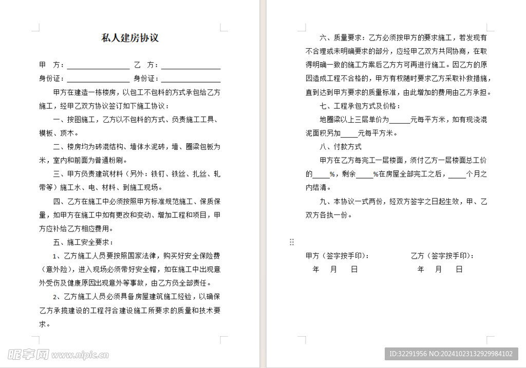 私人建房協議