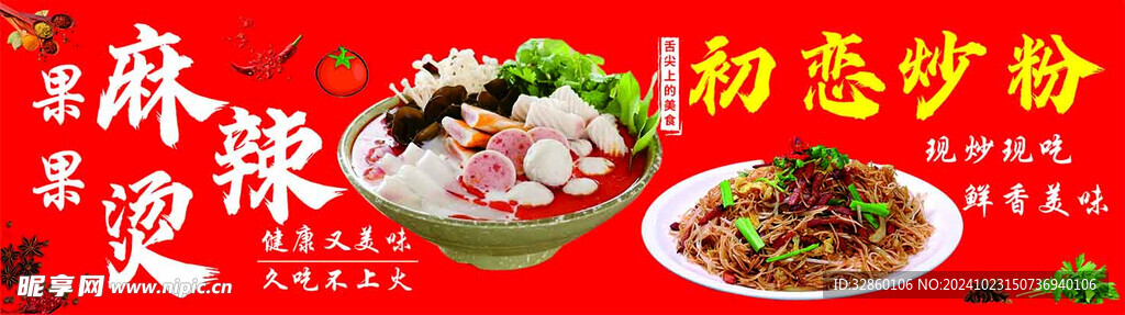 麻辣燙海報 炒粉圖