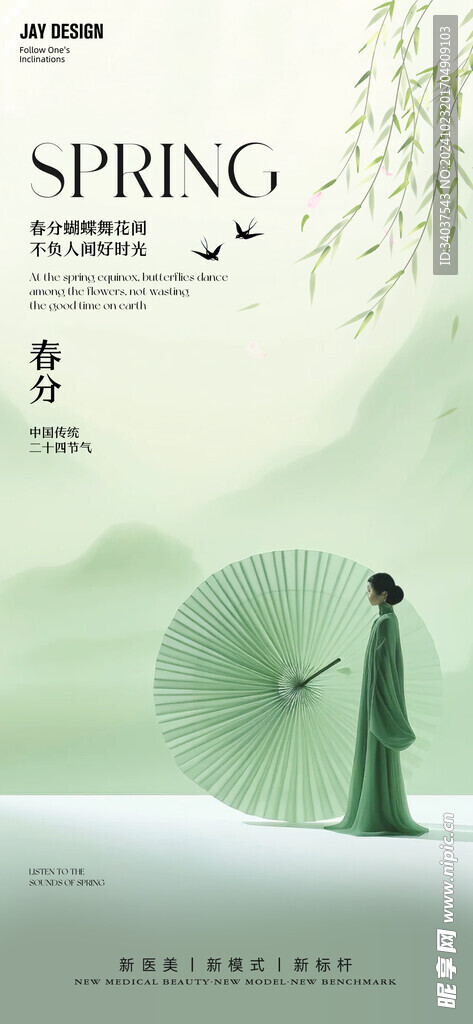 節(jié)氣 春分 醫(yī)美