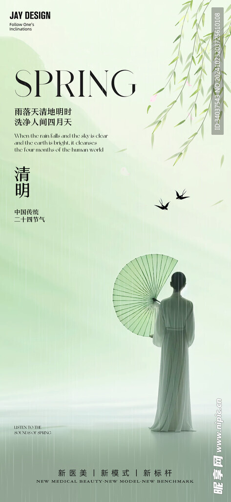 節氣 清明  醫美