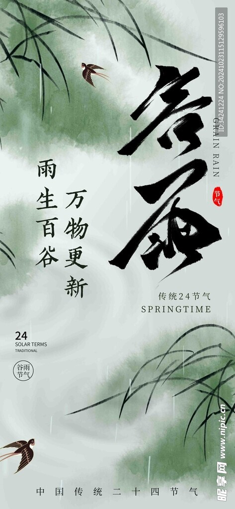 谷雨節(jié)氣宣傳海報(bào)展板