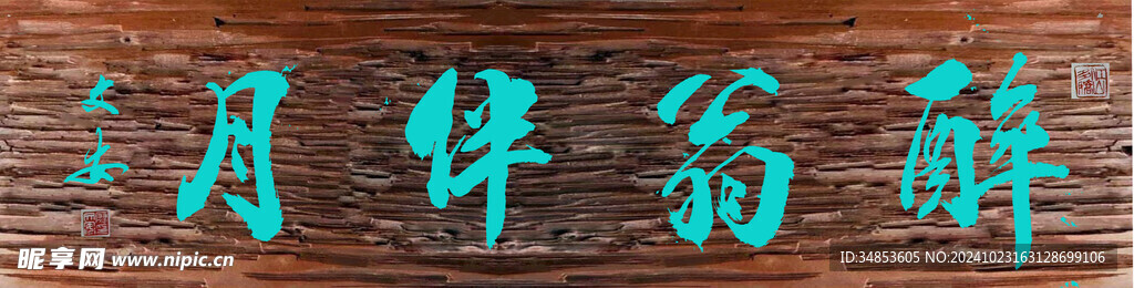 醉翁半月