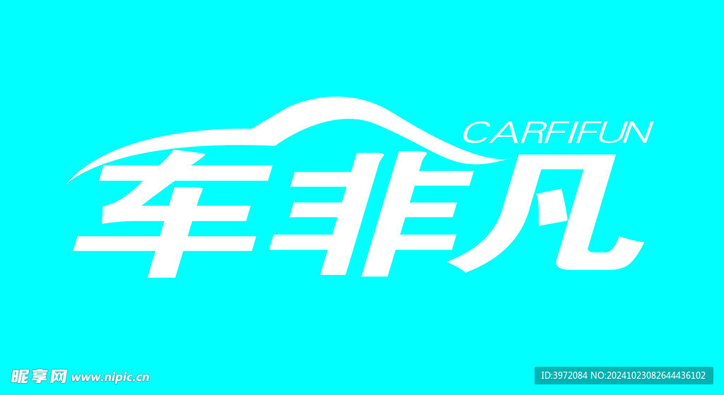 車非凡