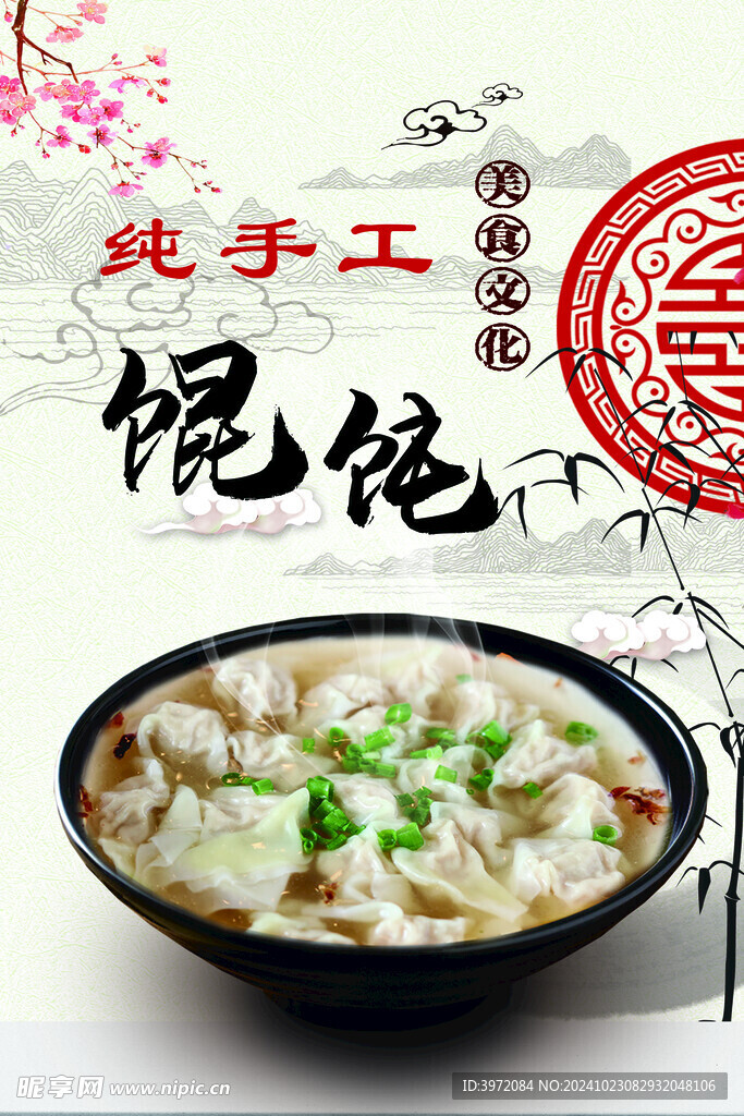餛飩