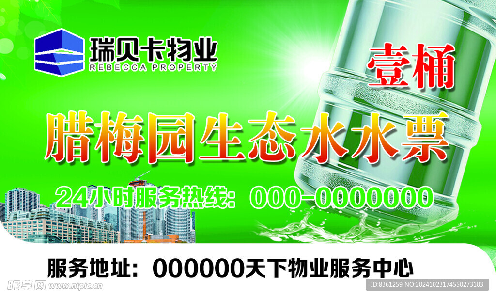 桶裝水生態(tài)水水票