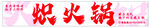 火鍋門頭  