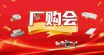 廠購(gòu)會(huì) 主畫(huà)面