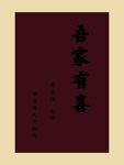 吾家有喜