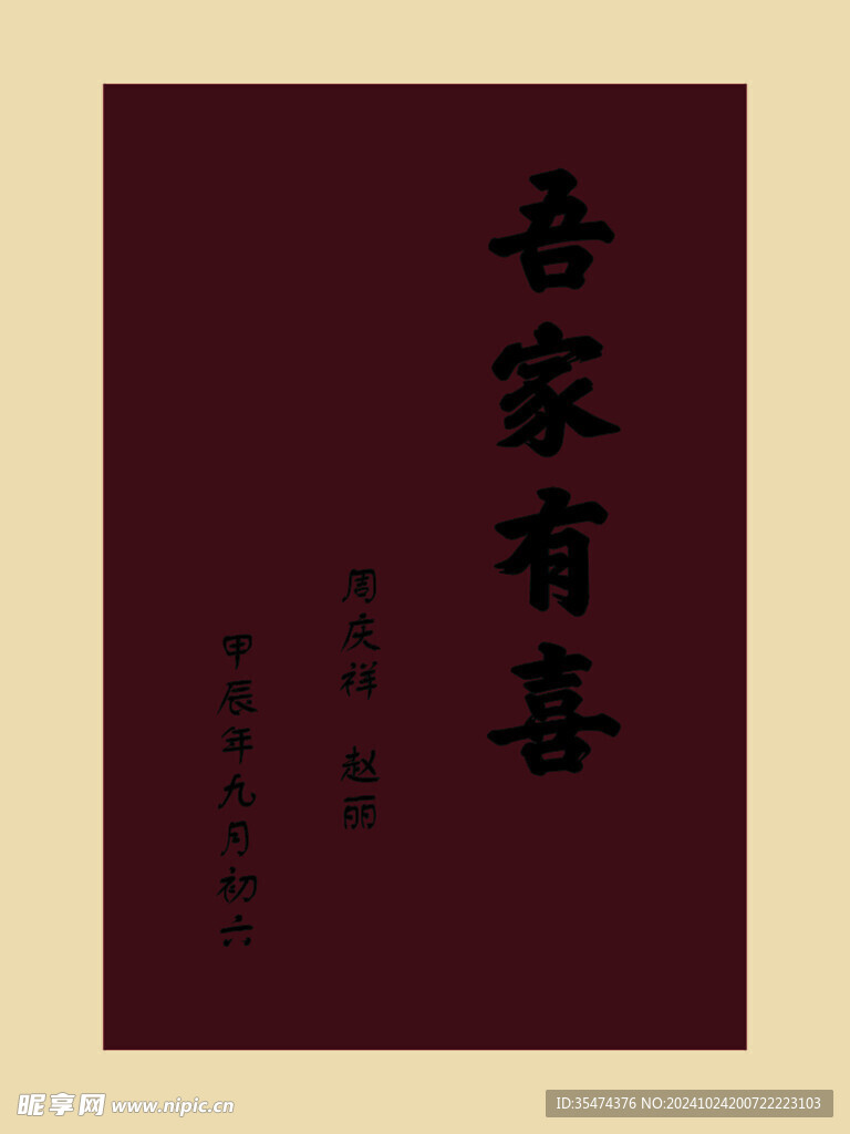 吾家有喜