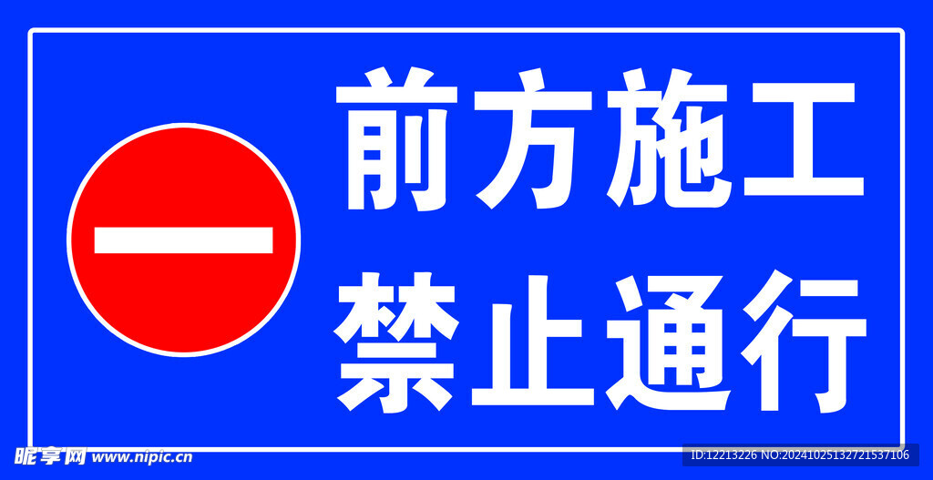 前方施工 禁止通行