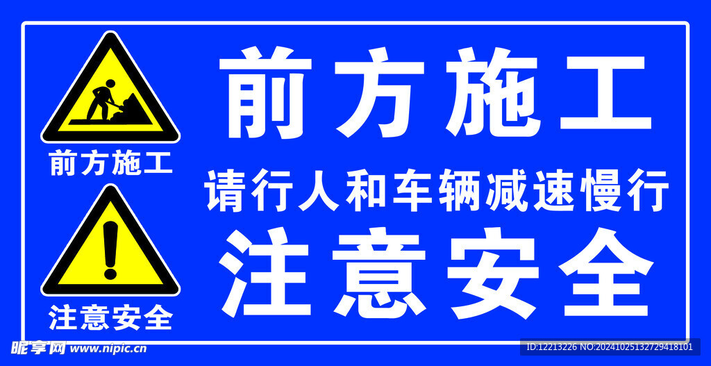 前方施工  注意安全  減速