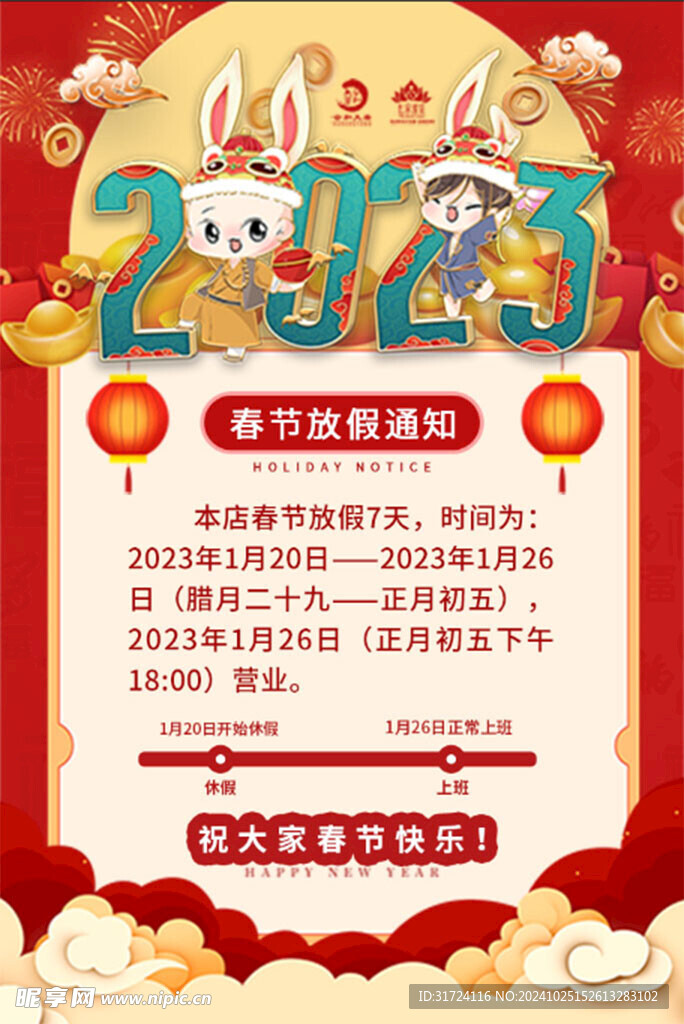 春節(jié)放假通知