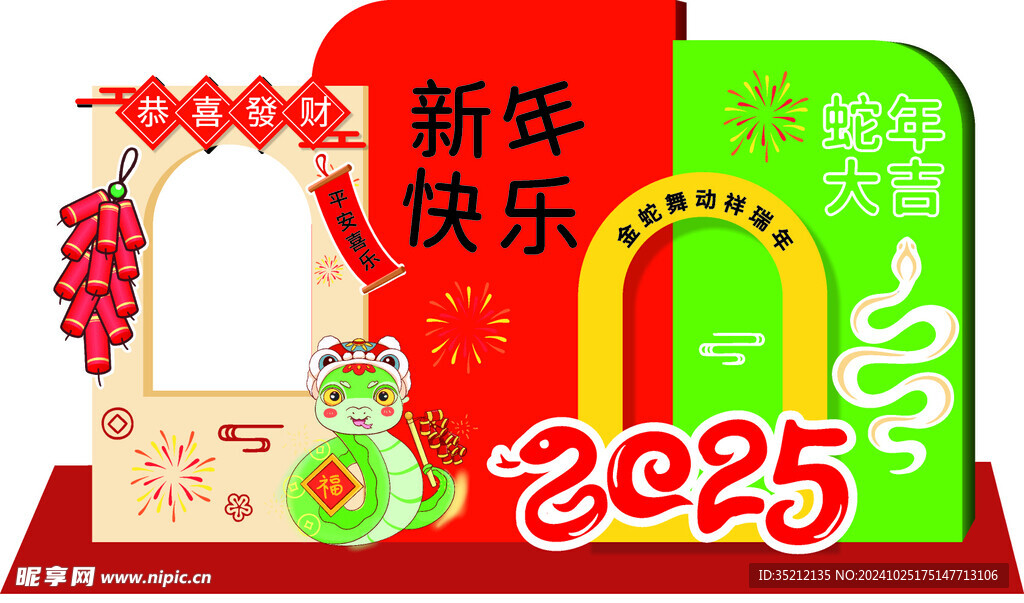 蛇年美陳