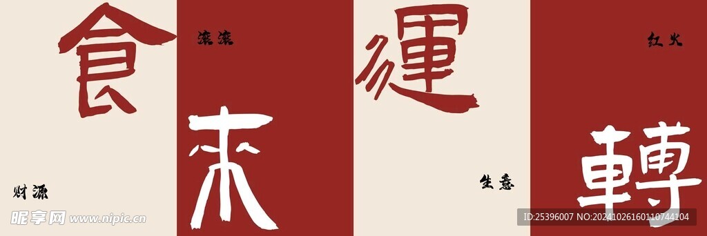 時來運轉