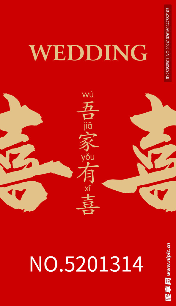 喜 婚禮 紅色