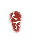 仿古印章文字
