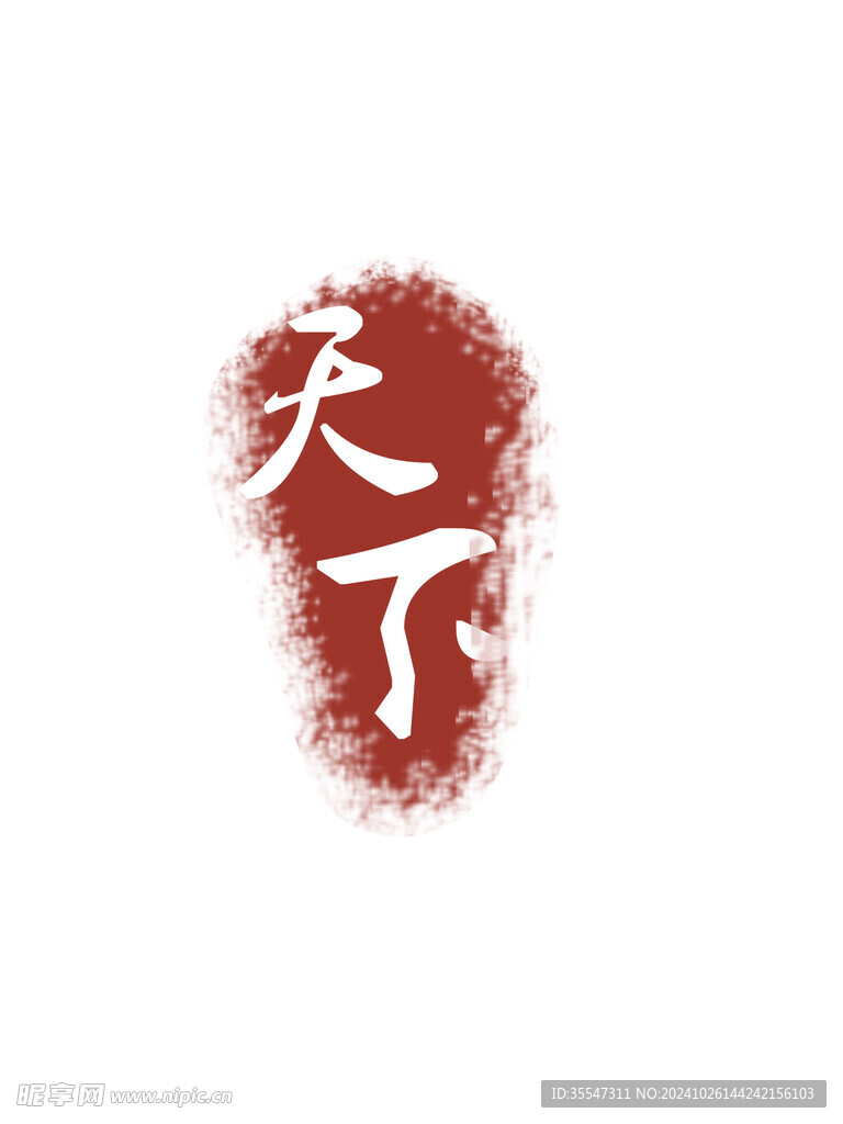 仿古印章文字
