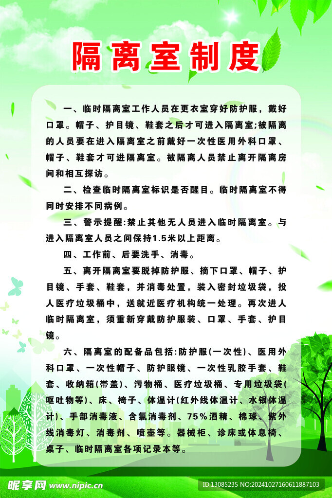 隔離室制度