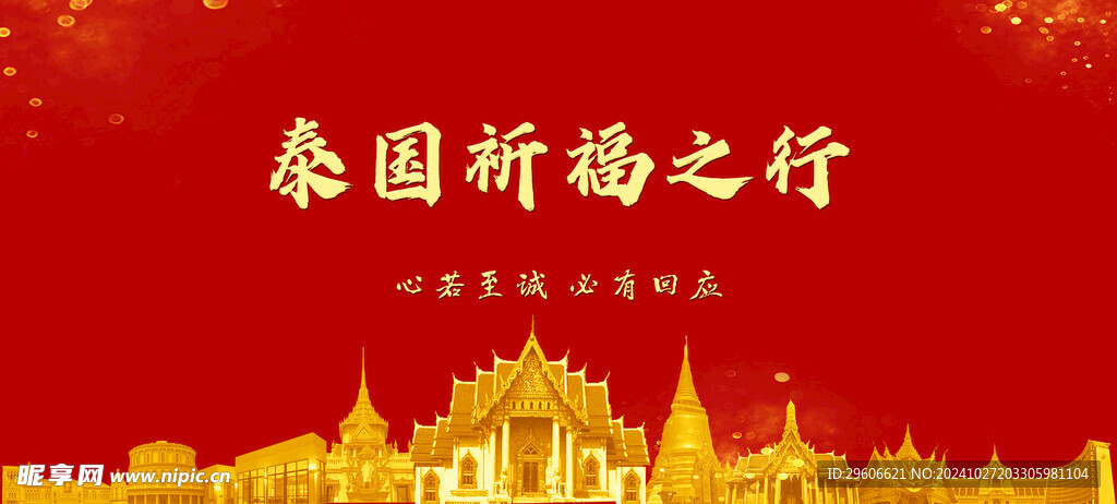 泰國祈福之行