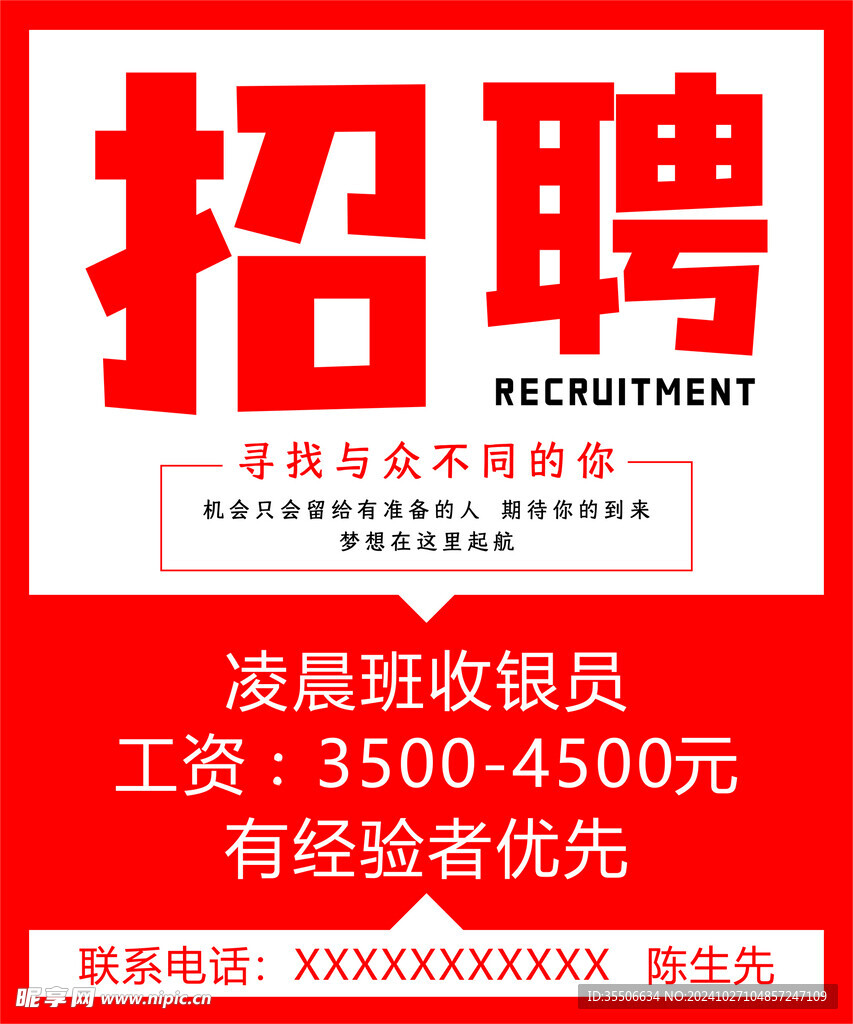 招聘海報