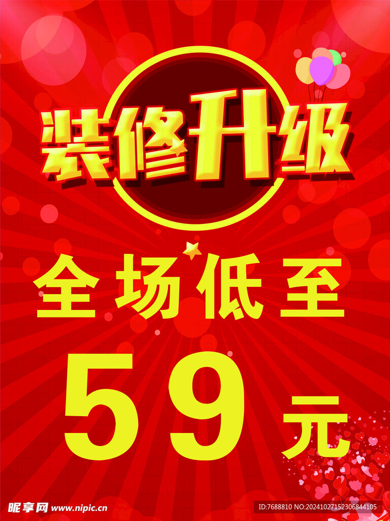 裝修升級