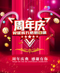 周年慶