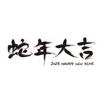 蛇年大吉毛筆字