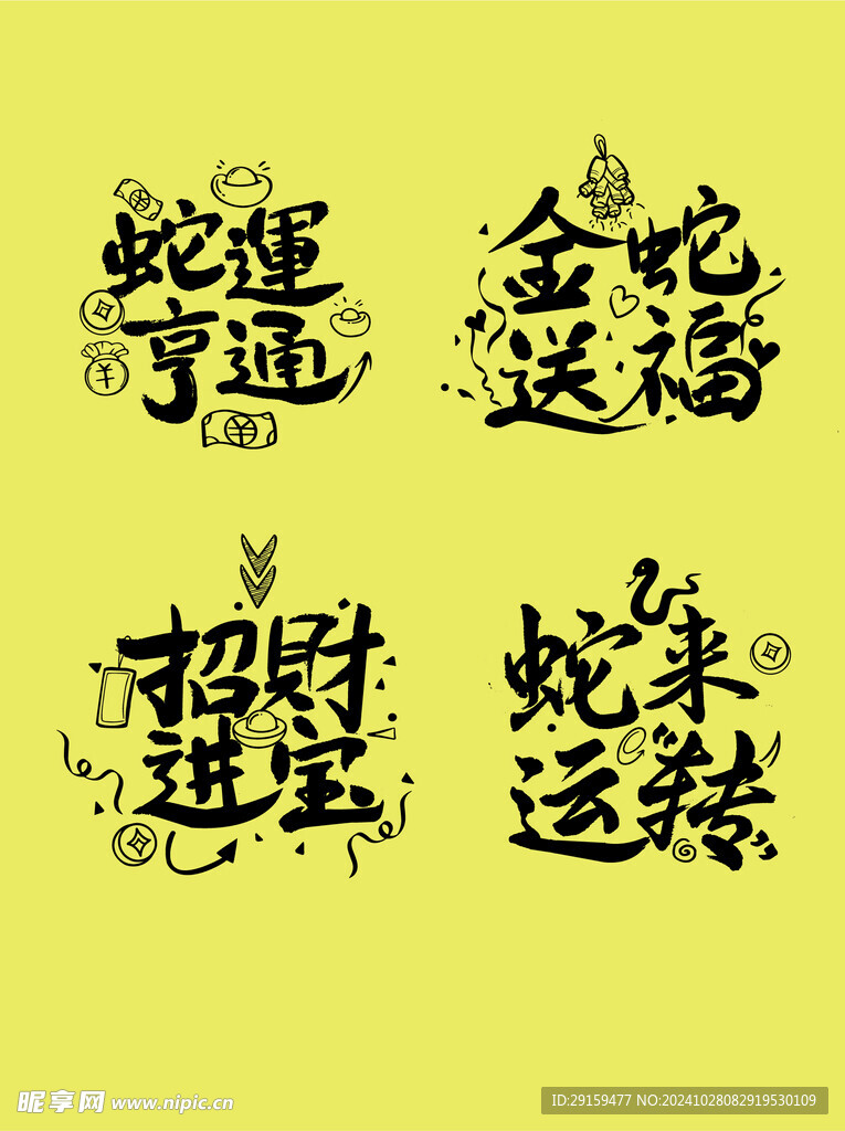 蛇年藝術(shù)字
