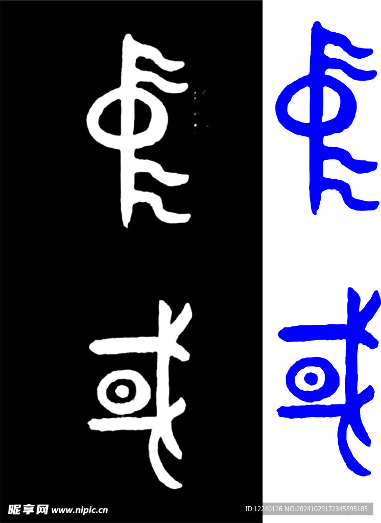 篆體中國
