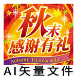 秋季促銷海報(bào)