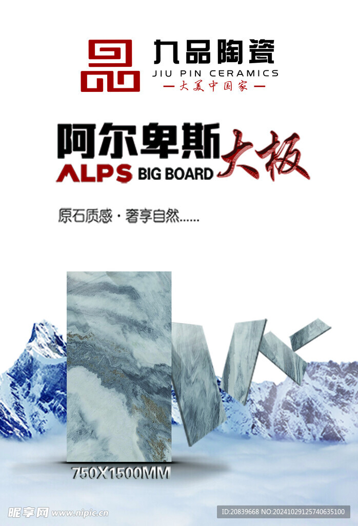 九品陶瓷  阿爾卑斯大板