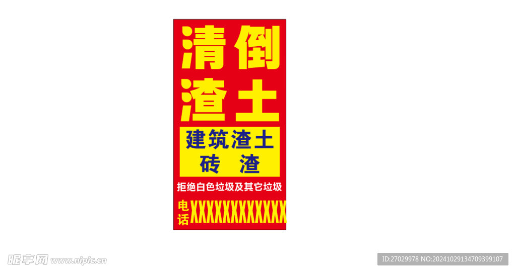 清倒渣土