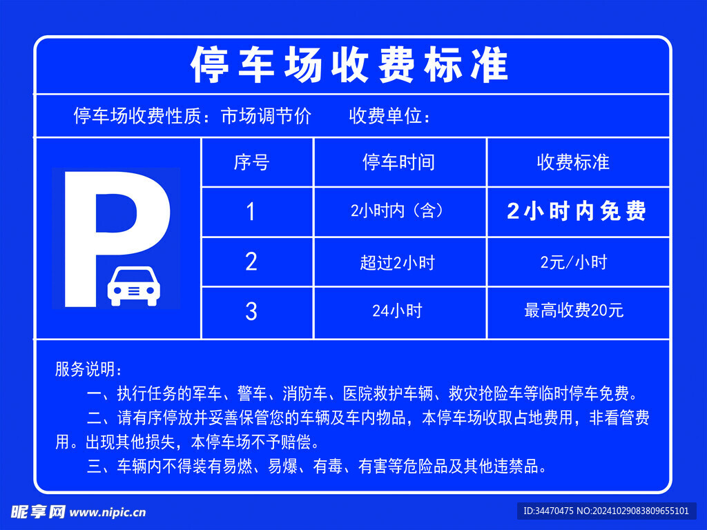 停車(chē)場(chǎng)收費(fèi)標(biāo)準(zhǔn)