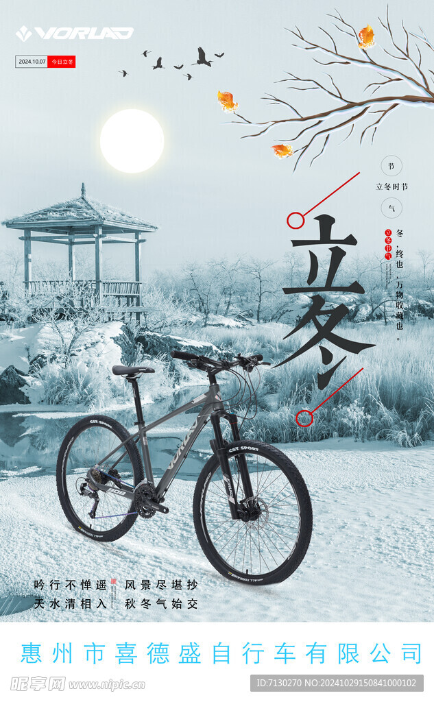 立冬